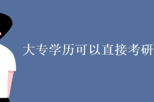 大专学历可以直接考研究生吗