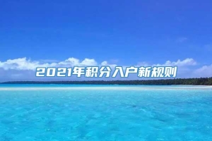 2021年积分入户新规则