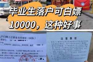 毕业生落户可白嫖10000？有这样好事！