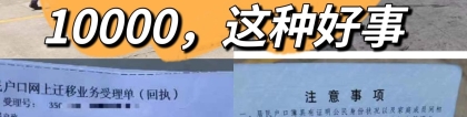 毕业生落户可白嫖10000？有这样好事！