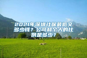 2021年深圳社保最低交多少钱？公司和个人的比例是多少？