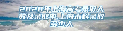 2020年上海高考录取人数及录取率,上海本科录取多少人