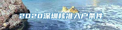 2020深圳核准入户条件