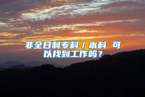 非全日制专科／本科 可以找到工作吗？