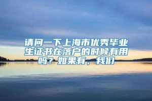 请问一下上海市优秀毕业生证书在落户的时候有用吗？如果有，我们