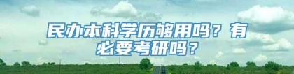 民办本科学历够用吗？有必要考研吗？