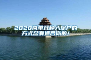 2020简单几种入深户的方式总有适合你的！