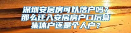 深圳安居房可以落户吗？那么迁入安居房户口后算集体户还是个人户？