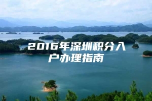 2016年深圳积分入户办理指南