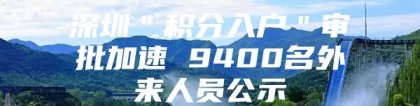 深圳＂积分入户＂审批加速 9400名外来人员公示