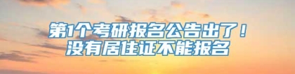 第1个考研报名公告出了！没有居住证不能报名