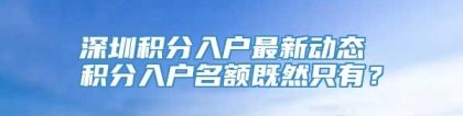 深圳积分入户最新动态 积分入户名额既然只有？