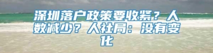 深圳落户政策要收紧？人数减少？人社局：没有变化