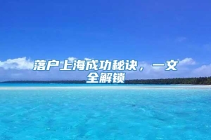 落户上海成功秘诀，一文全解锁