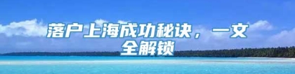 落户上海成功秘诀，一文全解锁