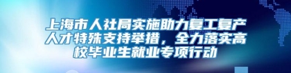 上海市人社局实施助力复工复产人才特殊支持举措，全力落实高校毕业生就业专项行动