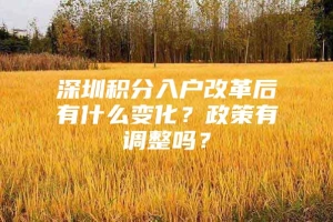 深圳积分入户改革后有什么变化？政策有调整吗？