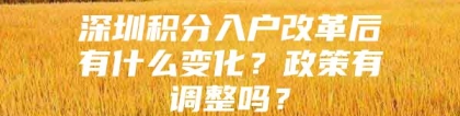 深圳积分入户改革后有什么变化？政策有调整吗？