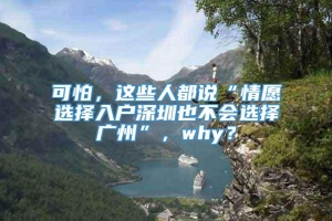 可怕，这些人都说“情愿选择入户深圳也不会选择广州”，why？