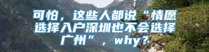 可怕，这些人都说“情愿选择入户深圳也不会选择广州”，why？