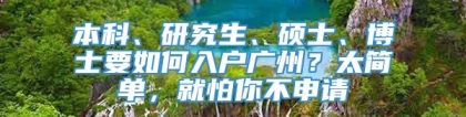 本科、研究生、硕士、博士要如何入户广州？太简单，就怕你不申请