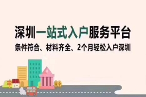 深圳积分入户计算器深圳购房落户