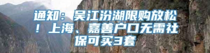 通知：吴江汾湖限购放松！上海、嘉善户口无需社保可买3套