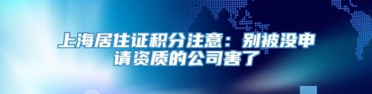 上海居住证积分注意：别被没申请资质的公司害了