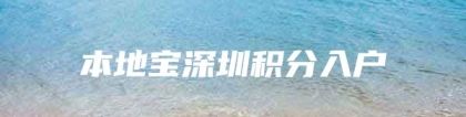 本地宝深圳积分入户