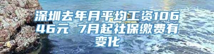 深圳去年月平均工资10646元 7月起社保缴费有变化