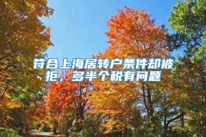 符合上海居转户条件却被拒，多半个税有问题