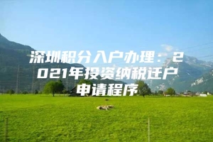 深圳积分入户办理：2021年投资纳税迁户申请程序