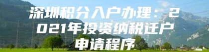 深圳积分入户办理：2021年投资纳税迁户申请程序