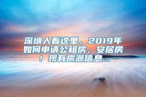 深圳人看这里，2019年如何申请公租房、安居房！现有房源信息...