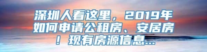 深圳人看这里，2019年如何申请公租房、安居房！现有房源信息...