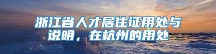 浙江省人才居住证用处与说明，在杭州的用处