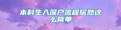 本科生入深户流程居然这么简单