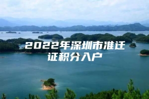 2022年深圳市准迁证积分入户