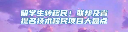 留学生转移民！联邦及省提名技术移民项目大盘点