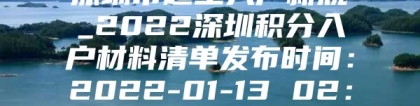 深圳市超生入户新规_2022深圳积分入户材料清单发布时间：2022-01-13 02：46：47