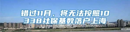 错过11月，将无法按照10338社保基数落户上海