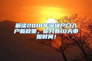 解读2018年深圳户口入户新政策，你只有10天申报时间！