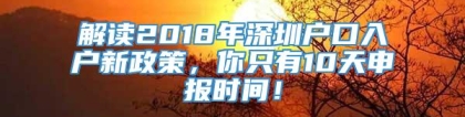 解读2018年深圳户口入户新政策，你只有10天申报时间！