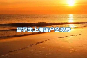 留学生上海落户全攻略