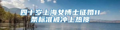 四十岁上海女博士征婚11条标准被冲上热搜