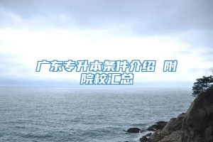 广东专升本条件介绍 附院校汇总