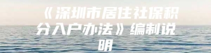 《深圳市居住社保积分入户办法》编制说明