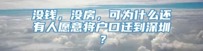 没钱，没房，可为什么还有人愿意将户口迁到深圳？