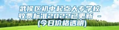 武侯区初中起点大专学校收费标准2022已更新 - (今日价格透明)