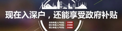 2022年深圳人才引进入户流程及时间